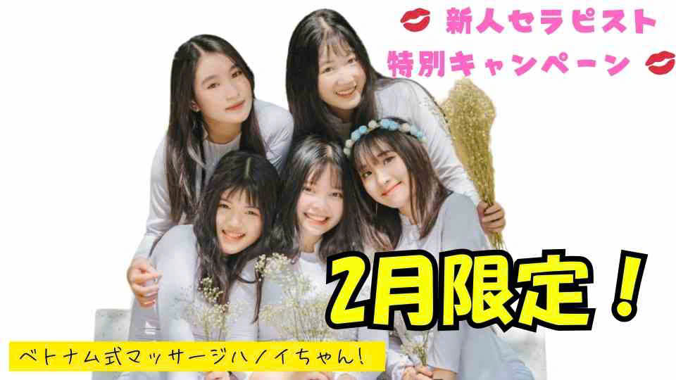 2月限定｜✨新人セラピスト特別キャンペーン 